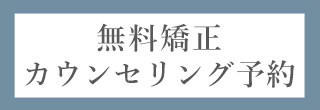 無料矯正カウンセリング予約