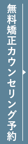 無料矯正カウンセリング予約