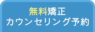 無料矯正カウンセリング予約