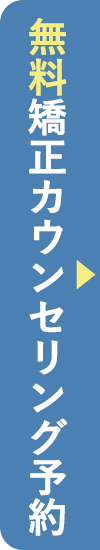 無料矯正カウンセリング予約