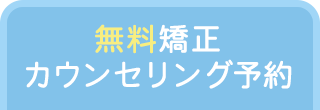 無料矯正カウンセリング予約