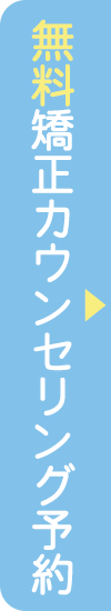 無料矯正カウンセリング予約