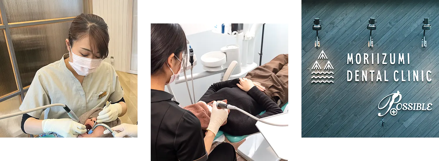 もりいずみ歯科・矯正歯科について